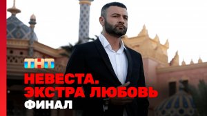 Невеста. Экстра любовь, 1 сезон, 13 выпуск. ФИНАЛ