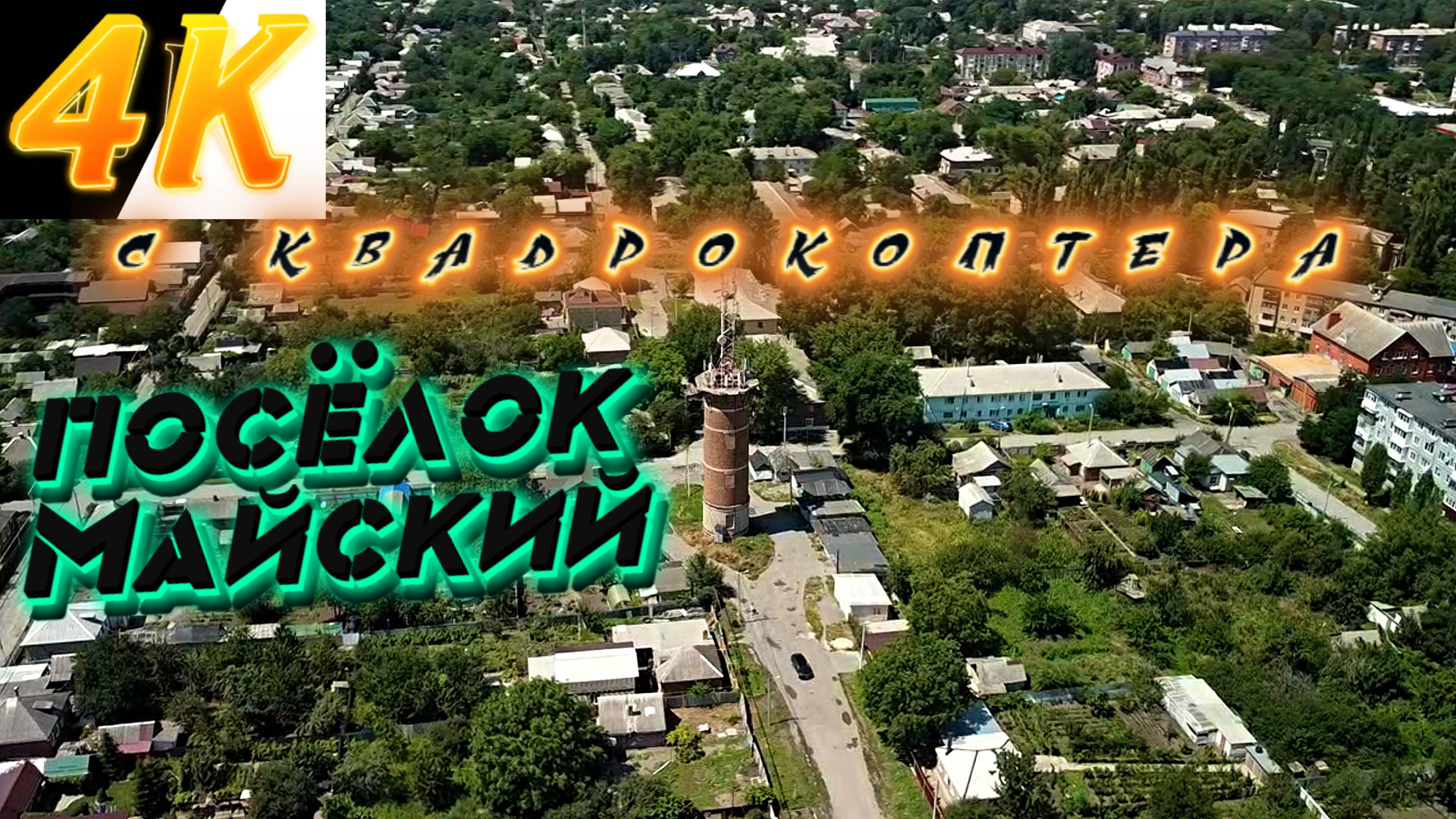 4К. Майский с высоты.Ростовская область,город Шахты. DJI MINI2