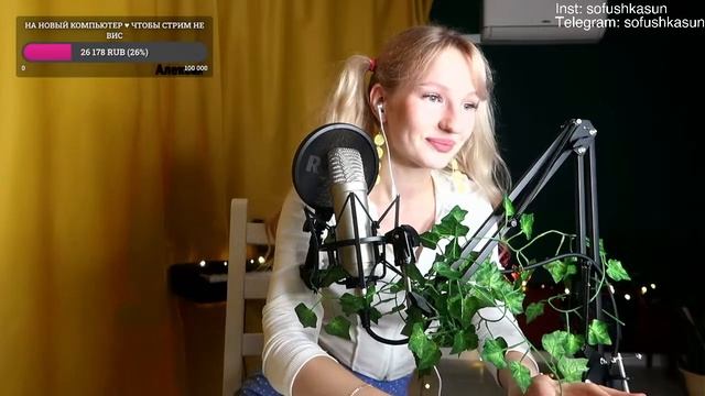 СТРИМ | ПОЕМ ВАШИ И МОИ ЛЮБИМЫЕ ПЕСНИ  Sofushka Sun