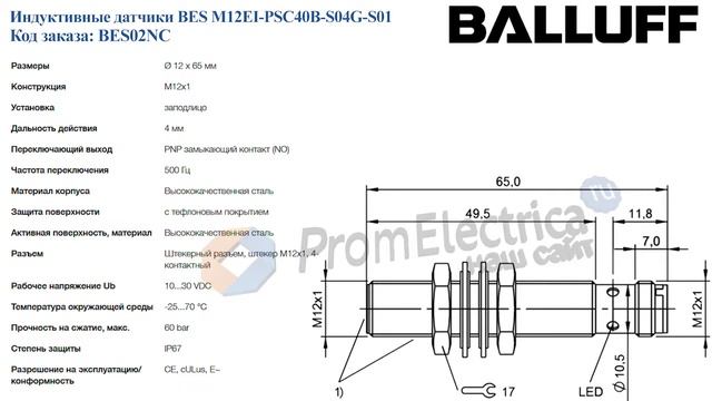 Индуктивные датчики BES M12EI-PSC40B-S04G-S01 BALLUFF Код заказа BES02NC смотреть онлайн