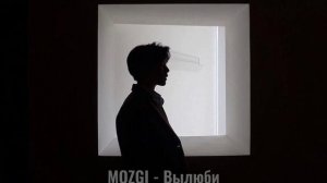 MOZGI - Вылюби (slowed)