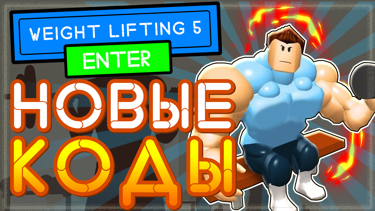 КОДЫ в симулятор качка 5 в роблоксе | Weight lifting simulator 5 codes смотреть онлайн