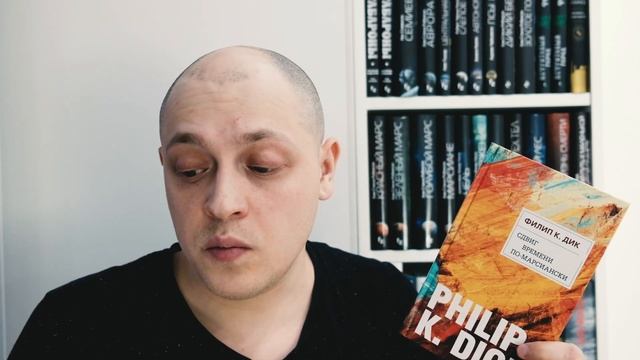 ФИЛИП ДИК / СДВИГ ВРЕМЕНИ ПО-МАРСИАНСКИ / КОНЕЦ РОЗЫГРЫША