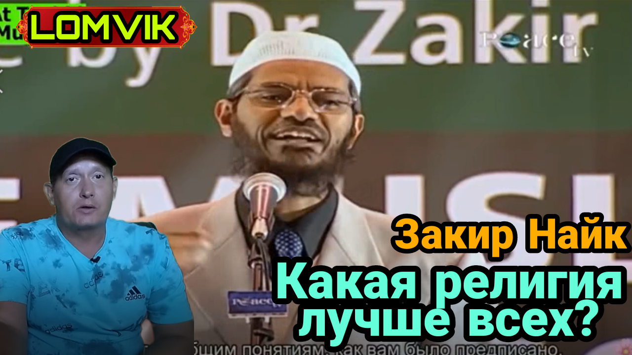 Закир Найк. Какая религия лучше всех? смотреть онлайн