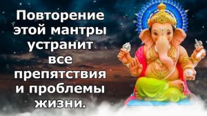Повторение этой мантры устранит все препятствия и проблемы жизни