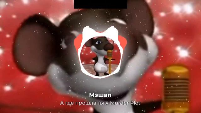 Мэшап | А где прошла ты X Murder Plot | #murderplot #агдепрошлаты смотреть онлайн