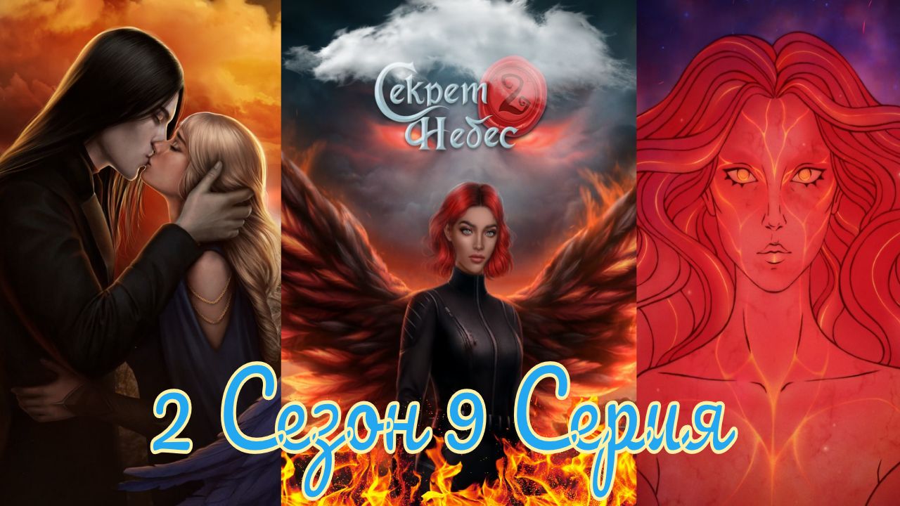 Секрет Небес 2 / 2 Сезон / Глава 9 / Отношения с Голодом / Клетка / ?