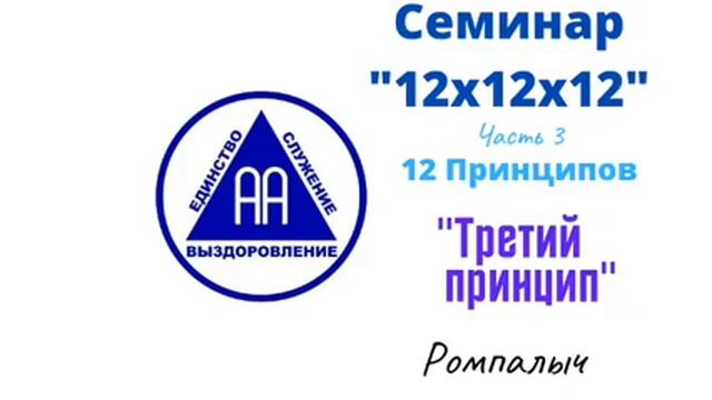 33. Третий принцип. Ромпалыч. Семинар 12х12х12. Часть 3. 12 Принципов. смотреть онлайн
