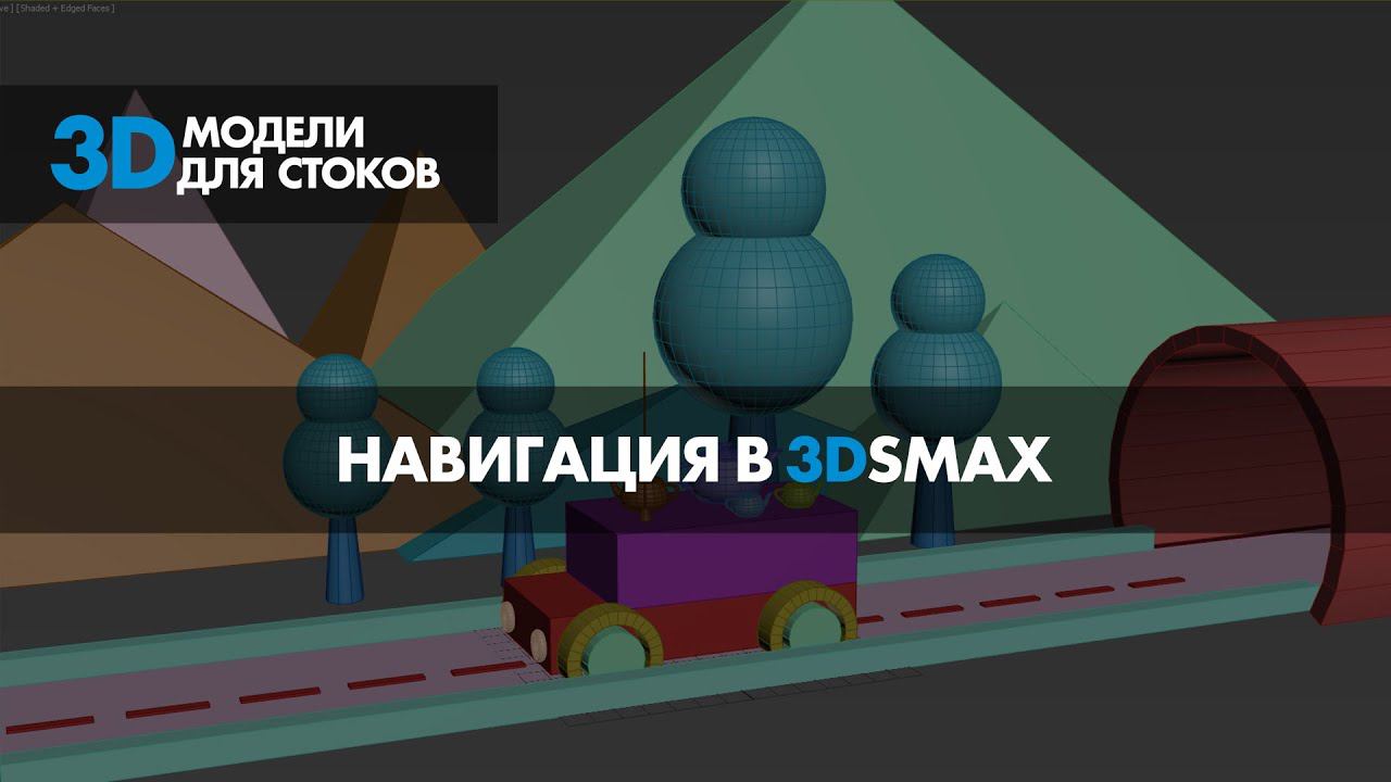 2. Навигация в 3DSMAX смотреть онлайн
