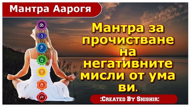 Мантра за прочистване на негативните мисли от ума ви. смотреть онлайн