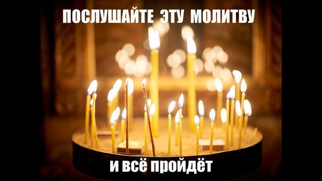 СЛУШАЯ ЭТУ МОЛИТВУ ВСЁ ПРОХОДИТ смотреть онлайн