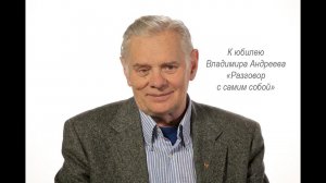 Студенты ГИТИСа к юбилею Мастера: фильм по воспоминаниям Владимира Алексеевича Андреева