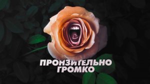 Сериал Пронзительно громко – 1 сезон 3 серия / Roar