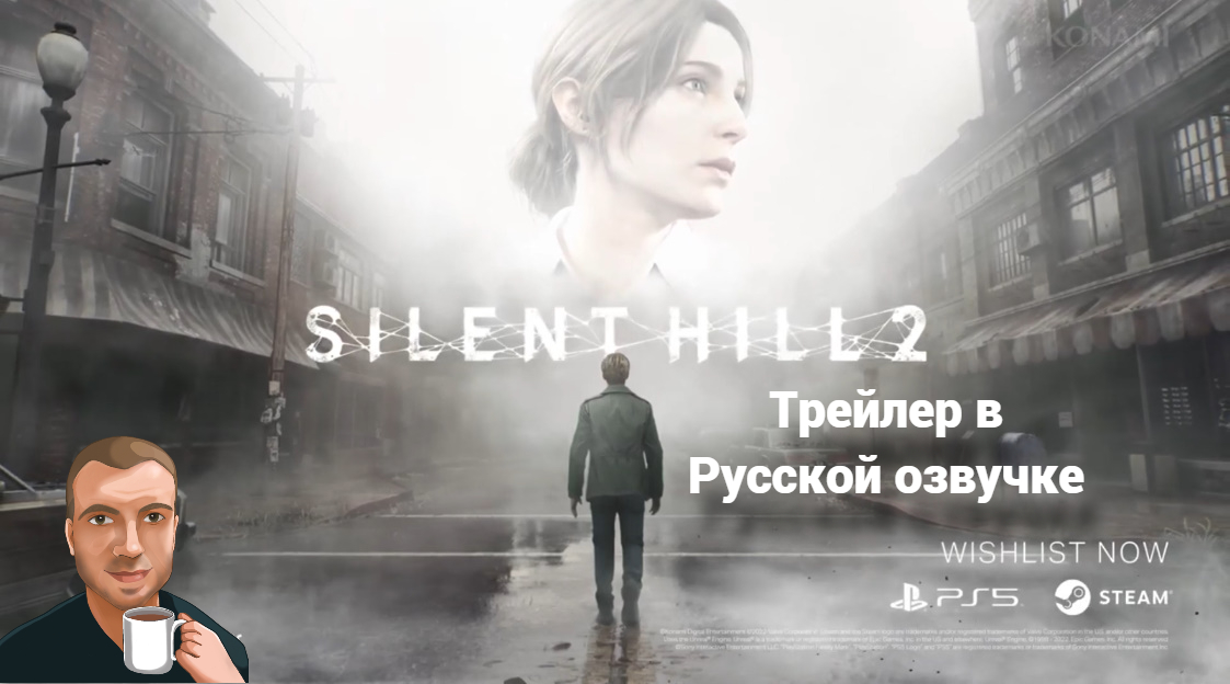 Silent Hill 2 Remake Trailer (Озвучка Alexs1990) смотреть онлайн