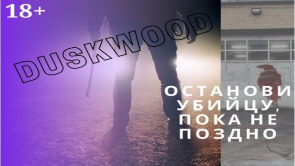 Дасквуд: страшное видео от Ричи//он пытается нас обмануть? Duskwood #4