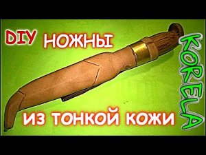 ??DIY НОЖНЫ ИЗ ТОНКОЙ КОЖИ ПРОЧНЫЕ И НАДЕЖНЫЕ?