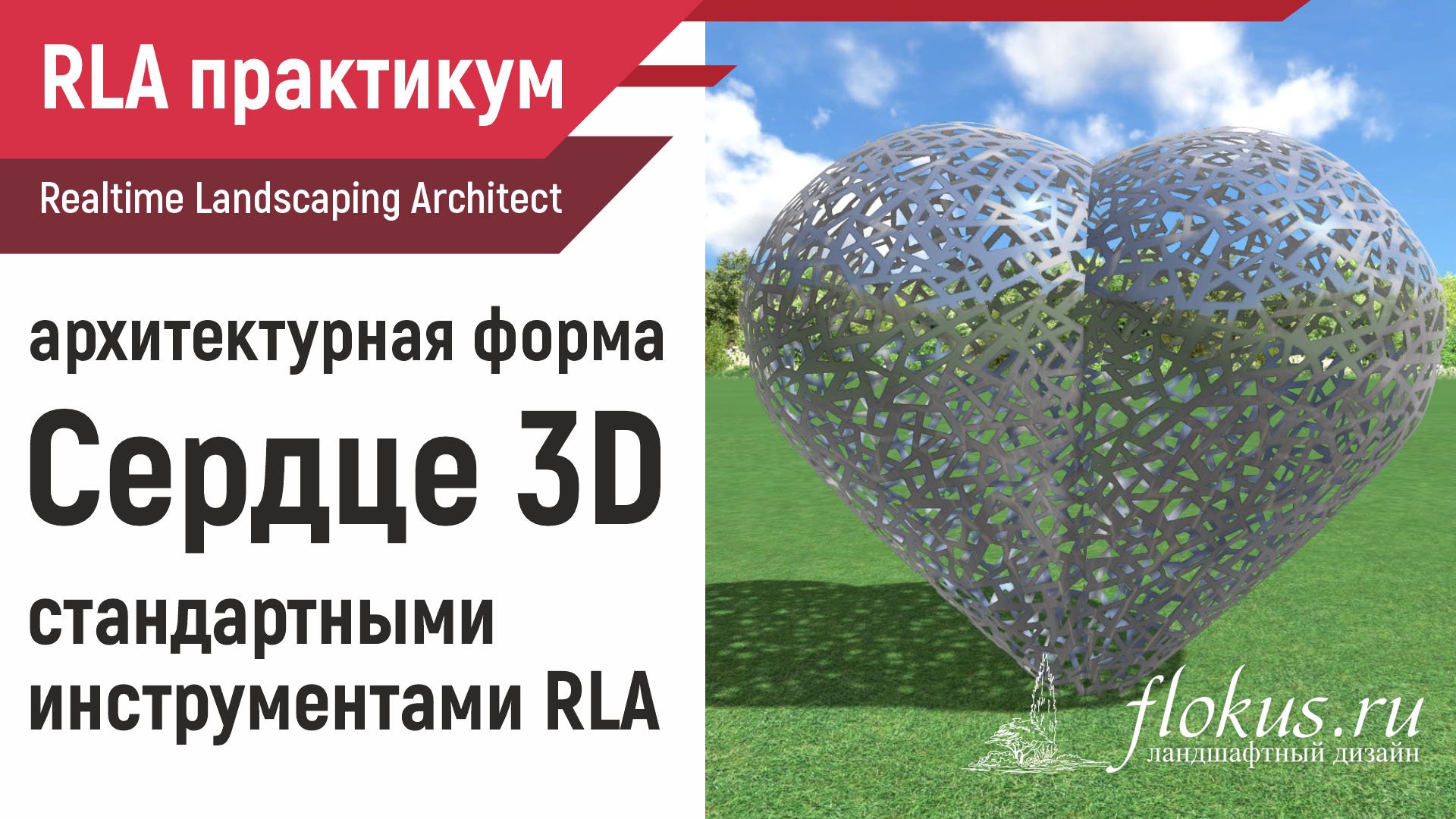Сердце 3D инструментами Realtime Landscaping Architect видео-практикум Flokus