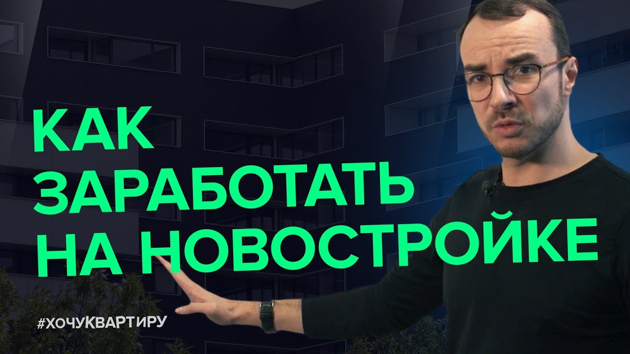 ИНВЕСТИЦИИ В НЕДВИЖИМОСТЬ. МОЙ ЛИЧНЫЙ ОПЫТ ИНВЕСТИЦИИ В НОВОСТРОЙКИ | #ХочуКвартиру смотреть онлайн