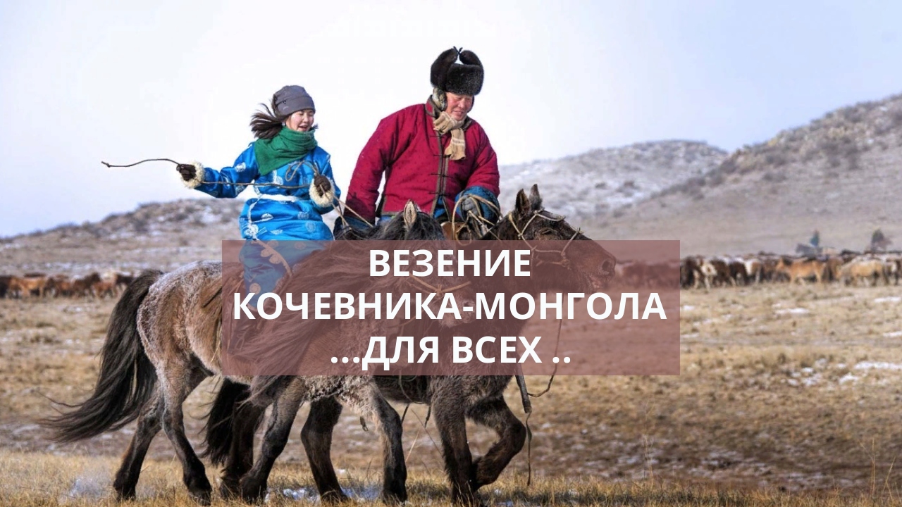 ВЕЗЕНИЕ КОЧЕВНИКА-МОНГОЛА...ДЛЯ ВСЕХ...mp4 смотреть онлайн