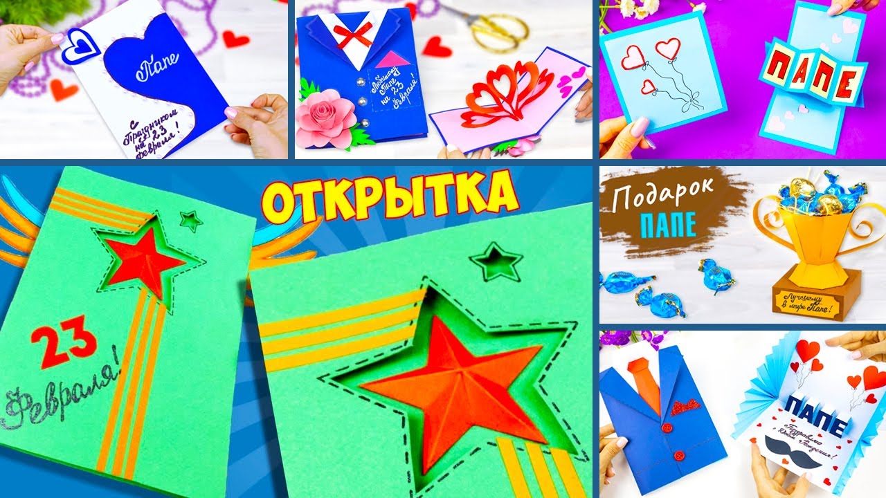 6 Идей Открытка на 23 февраля своими руками Подарок папе 3Д открытка смотреть онлайн