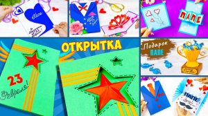 6 Идей Открытка на 23 февраля своими руками Подарок папе 3Д открытка