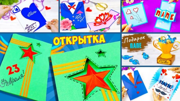 6 Идей Открытка на 23 февраля своими руками Подарок папе 3Д открытка