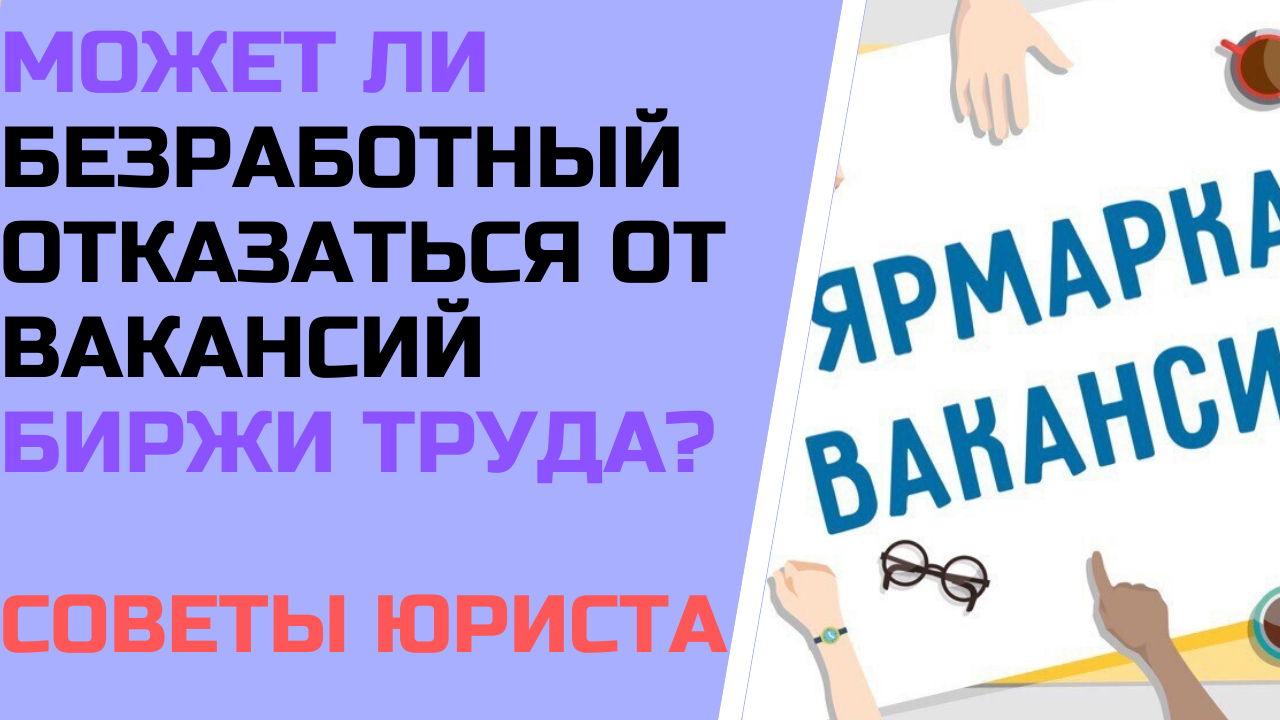 Может ли безработный отказаться от вакансий биржи труда ? Советы юриста смотреть онлайн
