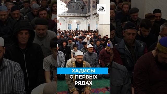 ХАДИСЫ О ПЕРВЫХ РЯДАХ В НАМАЗЕ смотреть онлайн