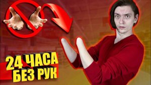 ВЫЖИВАЮ 24 ЧАСА БЕЗ РУК!? | Последствия коронавируса | Эксперимент