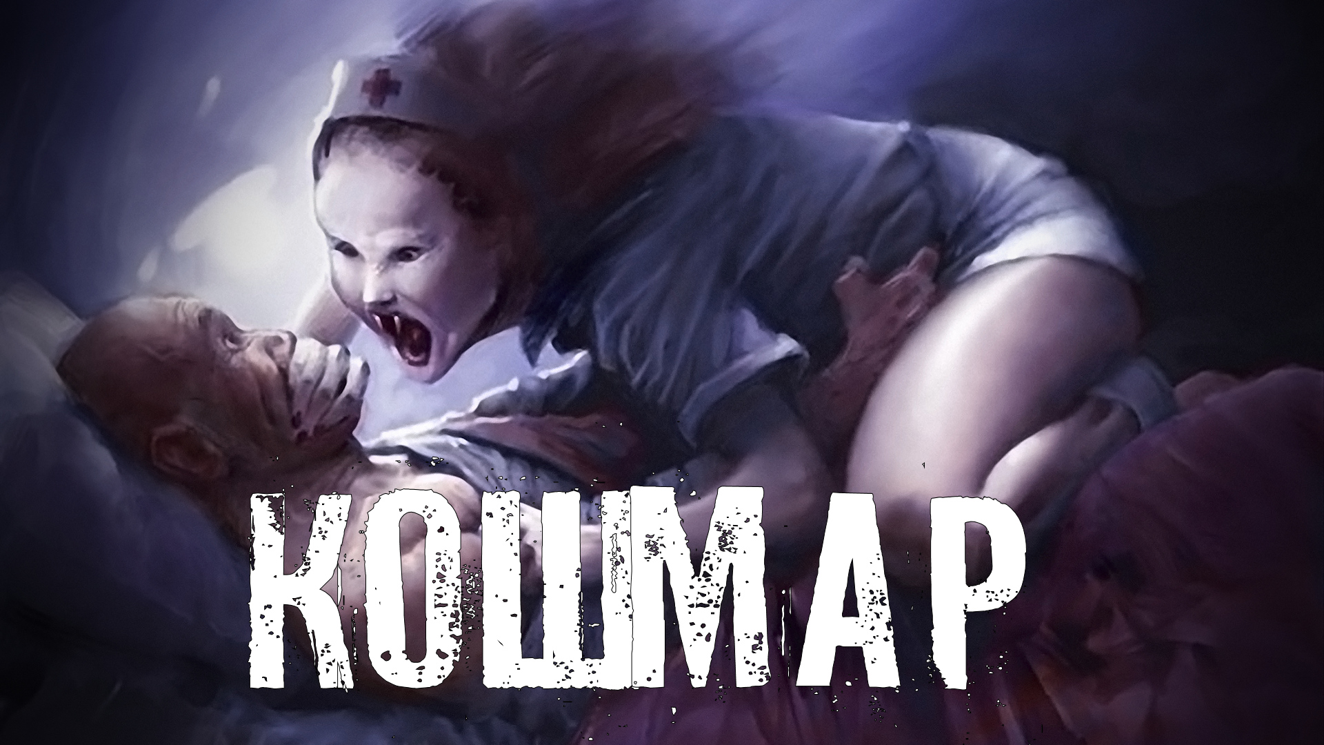 Страшные Истории. КОШМАР. Аудиокниги. Ужасы. смотреть онлайн