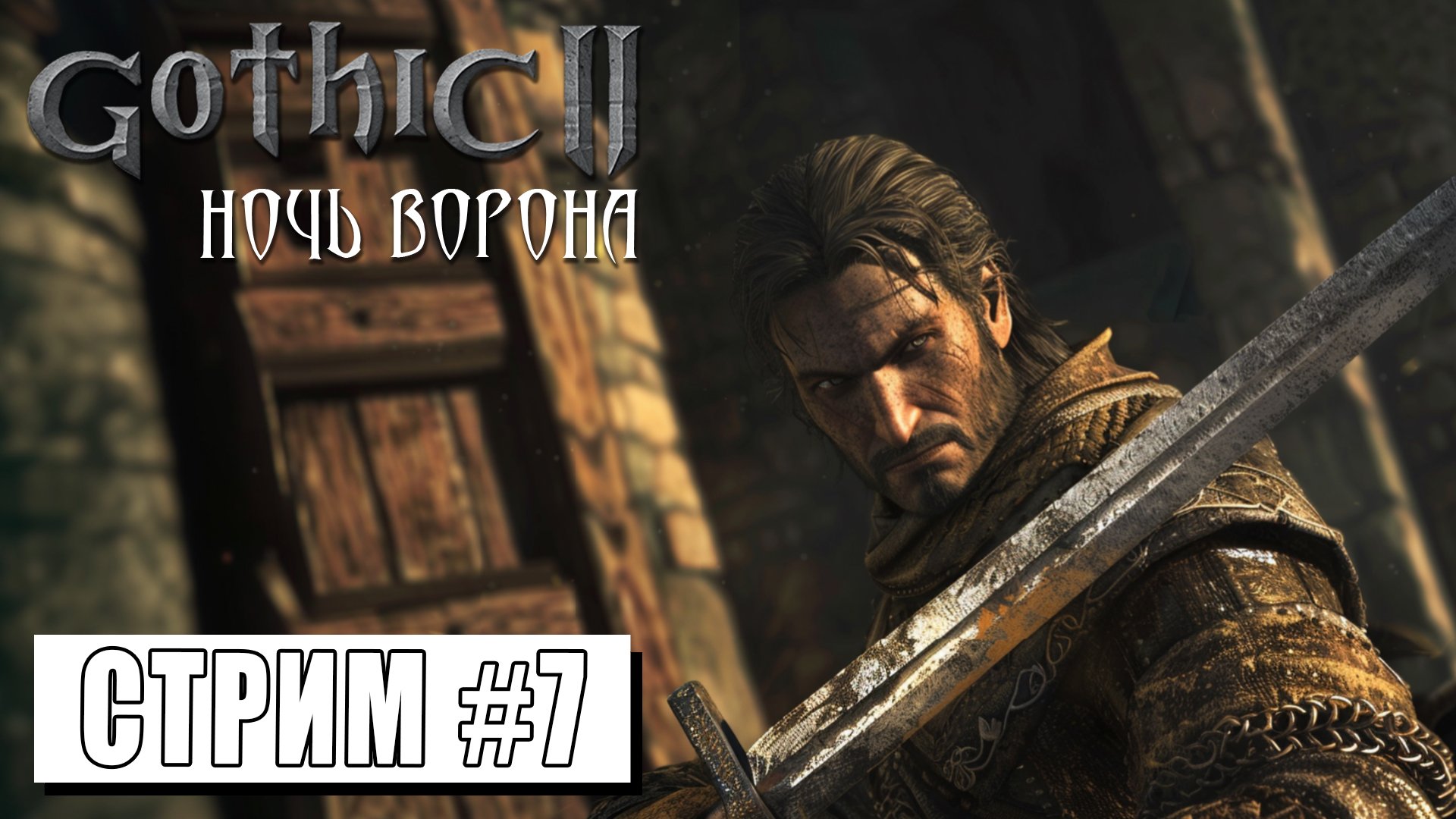 СТРИМ ► ИДЕМ К ПАЛАДИНАМ ► Gothic II Ночь Ворона #7 (06.05.24) смотреть онлайн