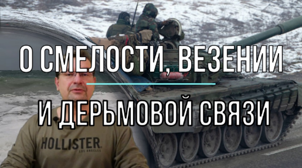 О смелости, везении и дерьмовой связи