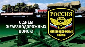 День Железнодорожных войск России