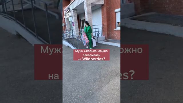 Остальное на поезде едет 😂 #декрет #жизньвдекрете #юмор #мем #смешныевидео #wildberries #шутки смотреть онлайн