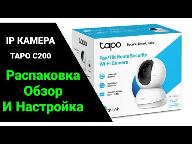 TP LINK TAPO C200. Распаковка, обзор и настройка камеры. смотреть онлайн