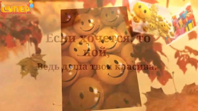 Теплое поздравление с днем рождения затю. super-pozdravlenie.ru смотреть онлайн