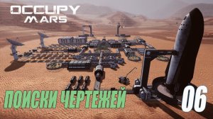 Occupy Mars: The Game - Поиски новых чертежей #06