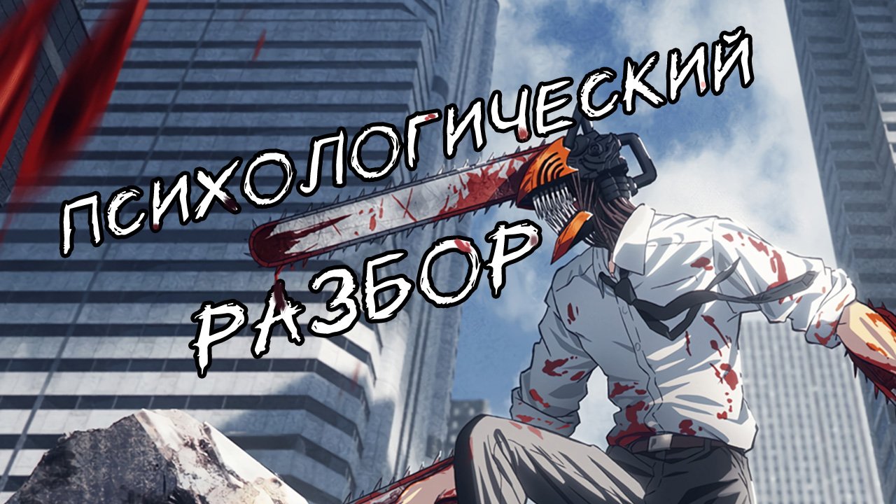 Психологический разбор аниме "Человек-Бензопила". Денджи и Почита. смотреть онлайн