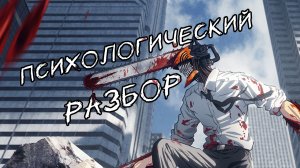 Психологический разбор аниме "Человек-Бензопила". Денджи и Почита.