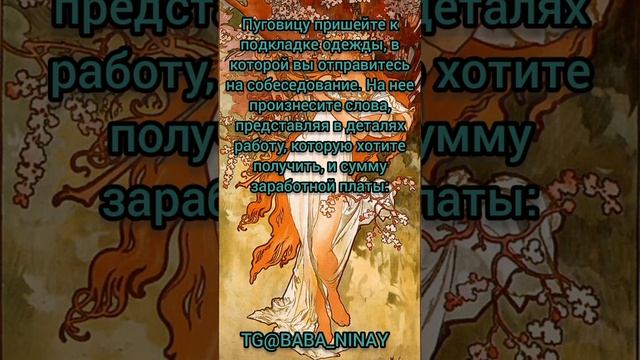 ЕСЛИ НУЖНА РАБОТА | Заговор для помощи | Тик Ток | Магия Жизни #shorts #защита #заговоры #job смотреть онлайн