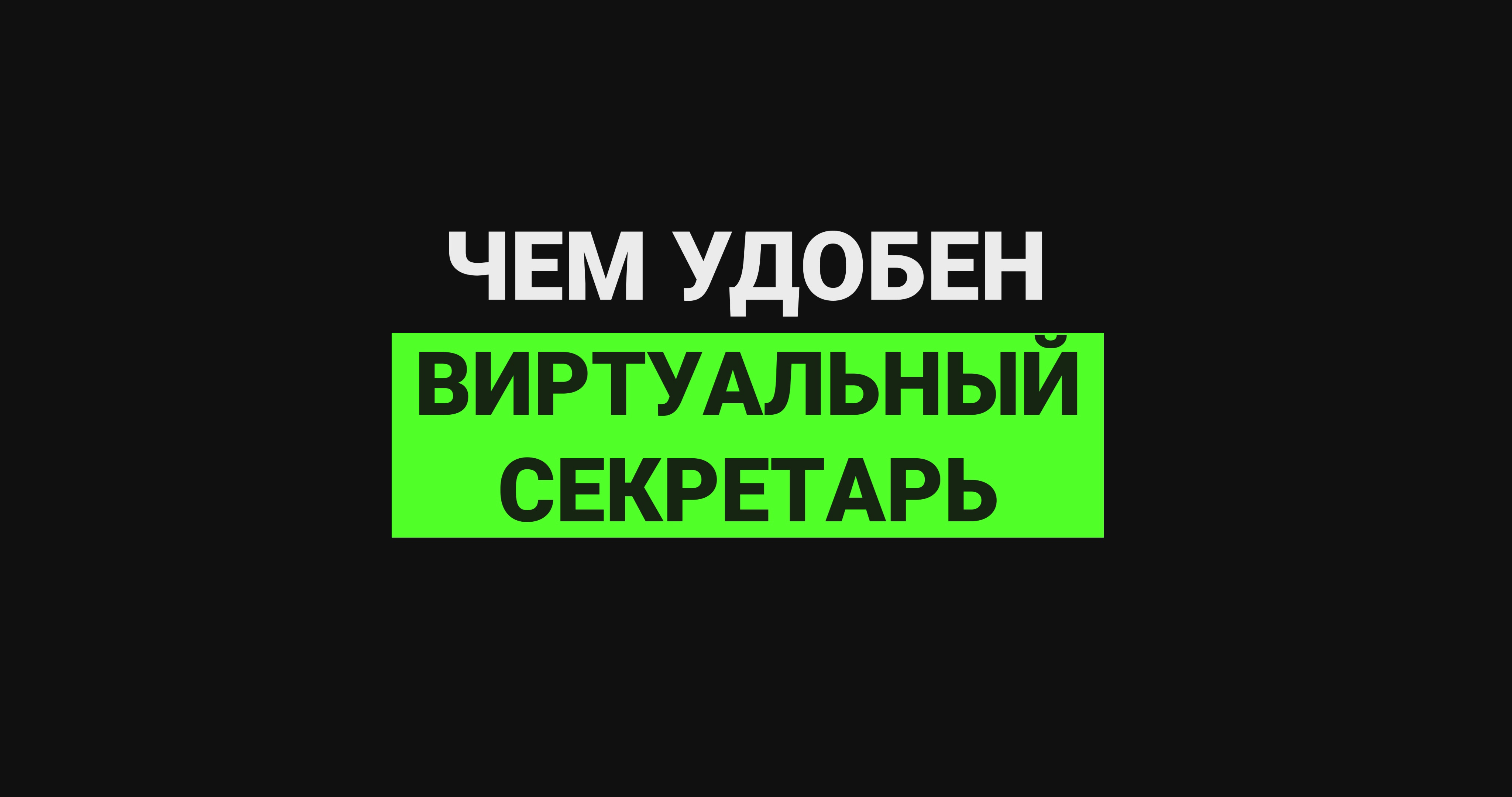 Чем удобен виртуальный секретарь? смотреть онлайн