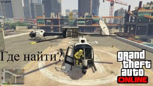 GTA online где найти все полицейские вертолеты, ищем по всему городу