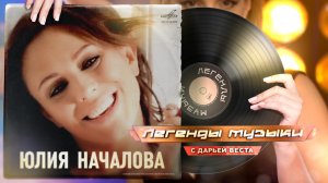 Юлия Началова