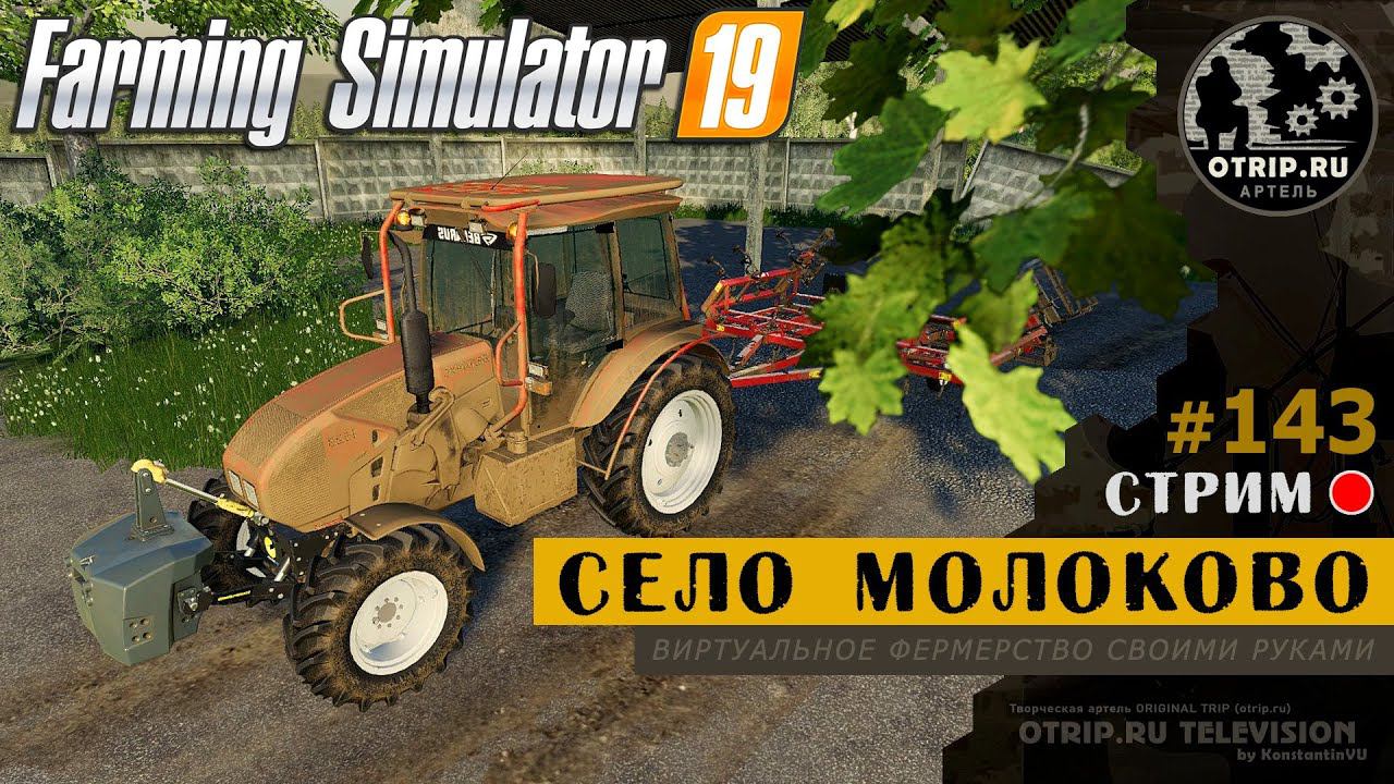 Farming Simulator 19 ● Карта Село Молоково / стрим 143 смотреть онлайн