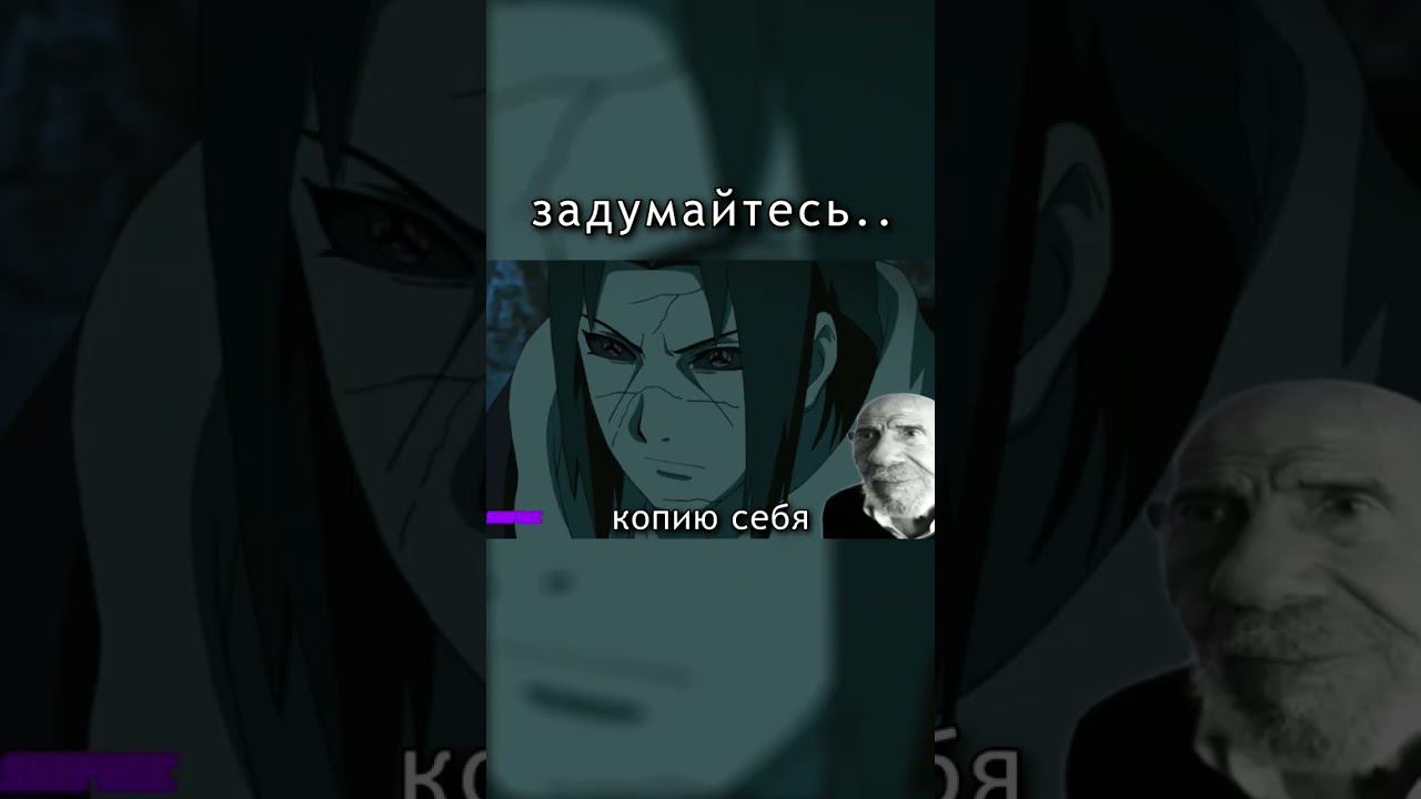 Этаче дело говорит #наруто #аниме #итачи #саске #жакфреско #философия #кабуто #shorts #naruto #мем смотреть онлайн