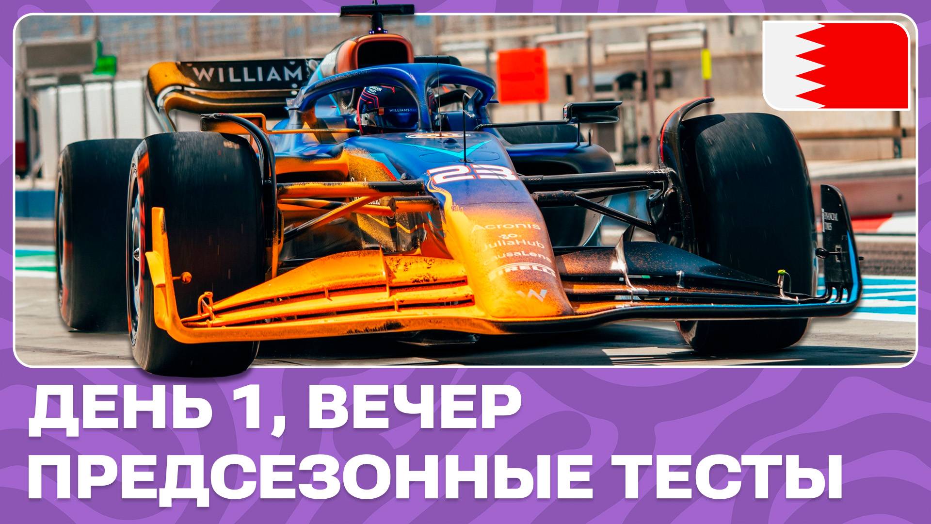 ДЕНЬ 1, ВЕЧЕР | ПРЕДСЕЗОННЫЕ ТЕСТЫ В БАХРЕЙНЕ | ФОРМУЛА-1 2024 смотреть онлайн