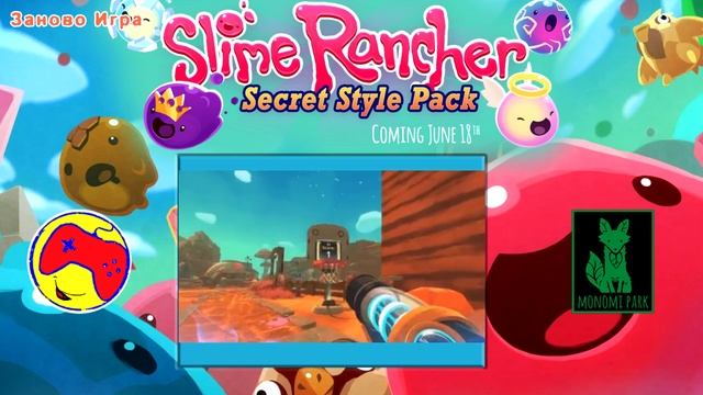 ОГОНЬ!!! Slime Rancher: Secret Style Pack Обзор на канале Заново игра! Новые скины слаймов! смотреть онлайн