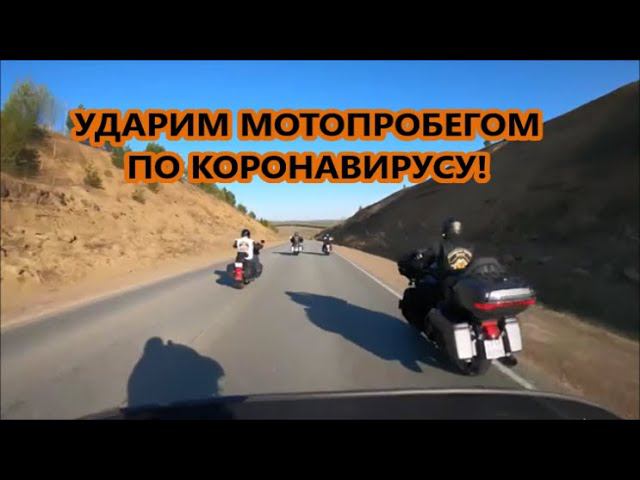 Ударим мотопробегом по коронавирусу! смотреть онлайн