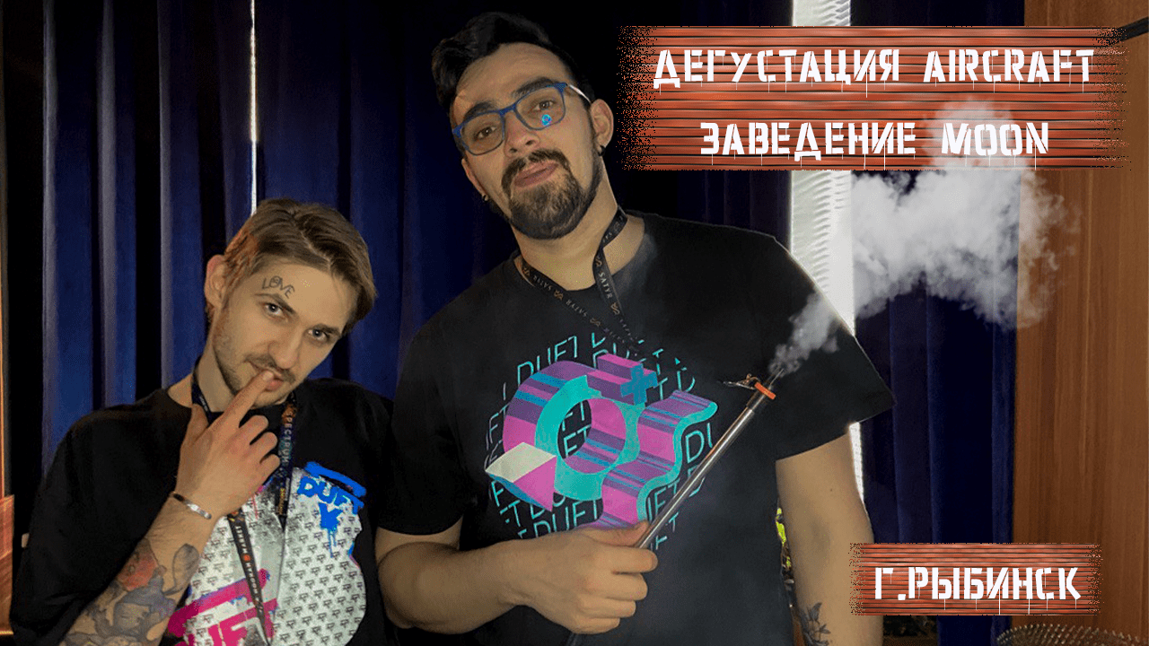 Дегустация AIRCRAFT в кальянной MOON_RYBINSK