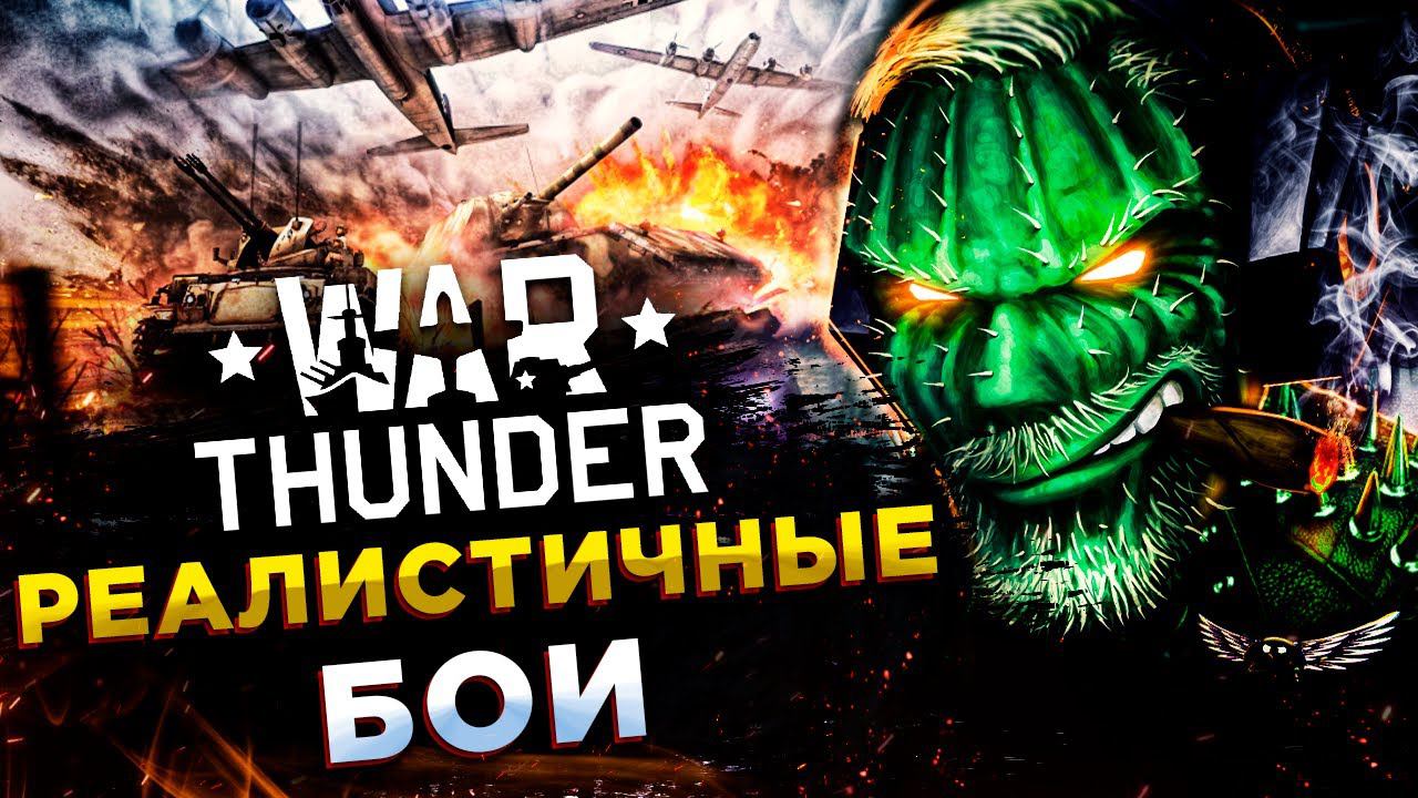 War Thunder◾️СУББОТНИЙ ПОДПИВАСНЫЙ ОТДЫХ! смотреть онлайн